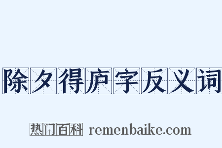 除夕得庐字反义词是什么意思的图片